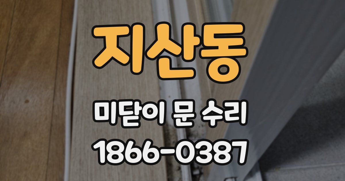 지산동 미닫이 문 수리