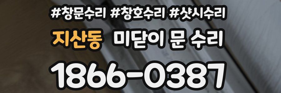 지산동 미닫이 문 수리