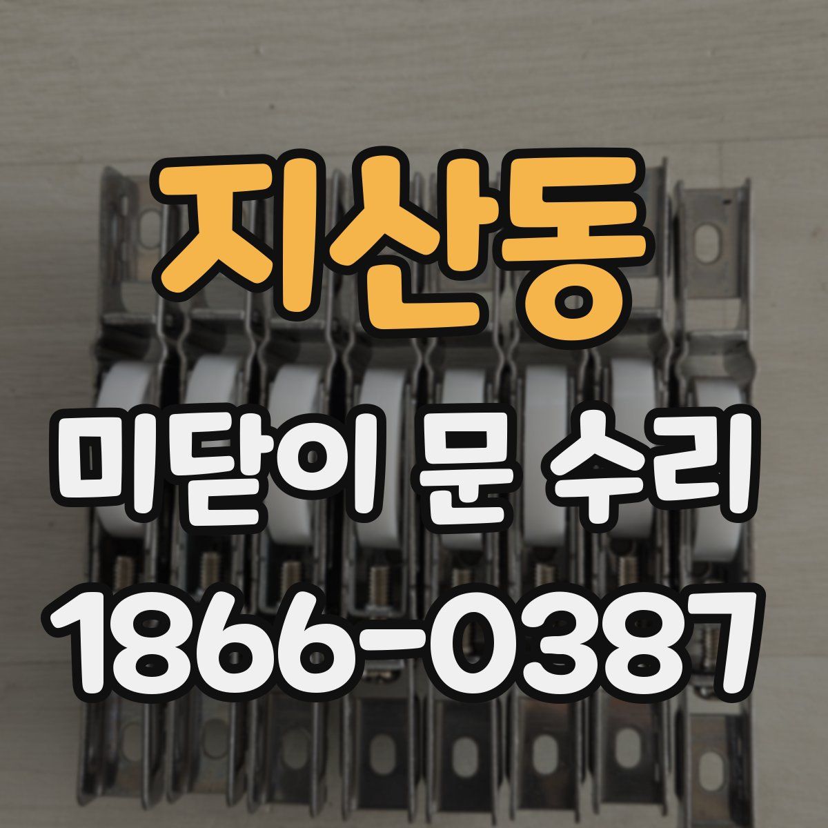 지산동 미닫이 문 수리