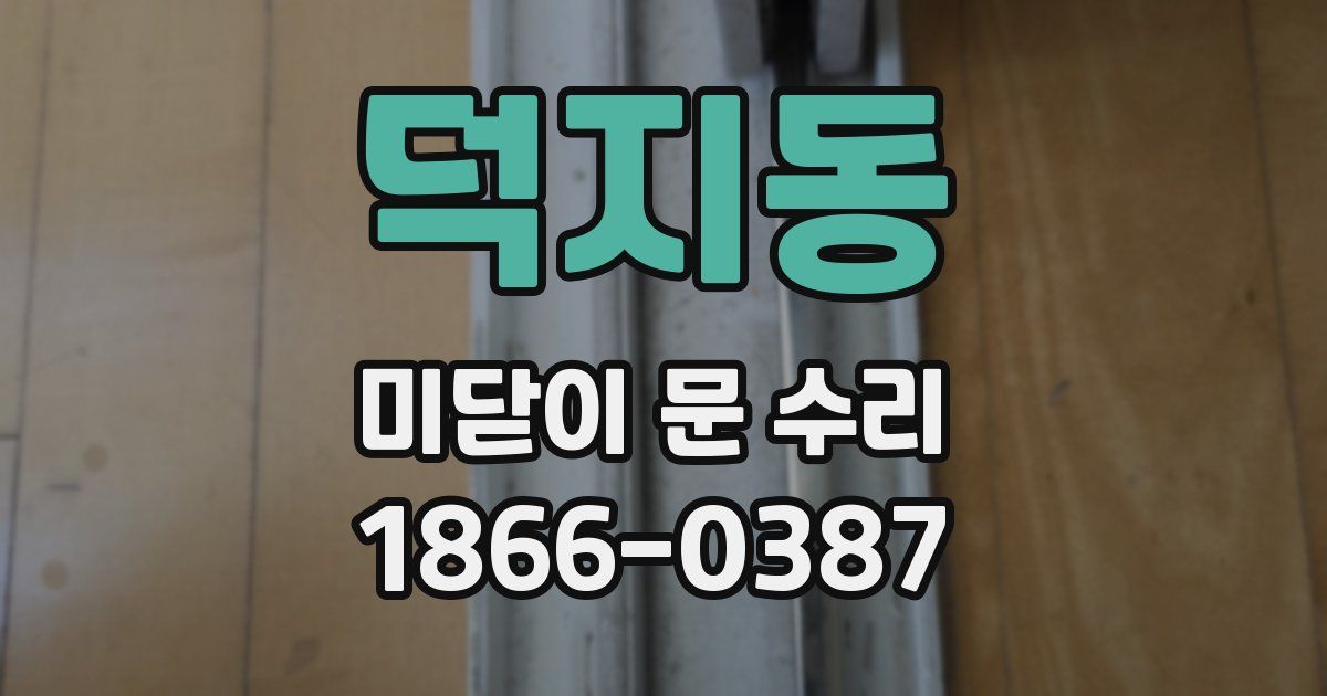 덕지동 미닫이 문 수리