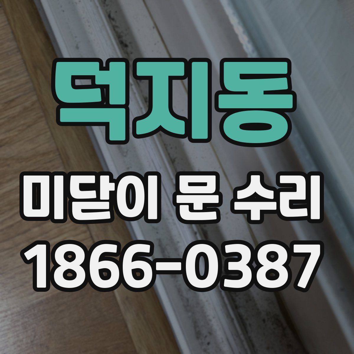 덕지동 미닫이 문 수리