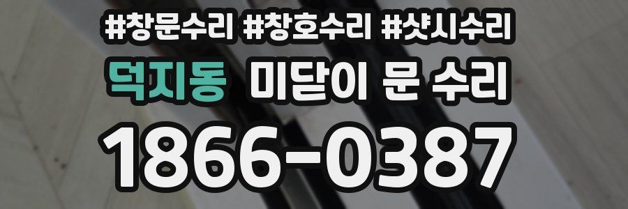 덕지동 미닫이 문 수리