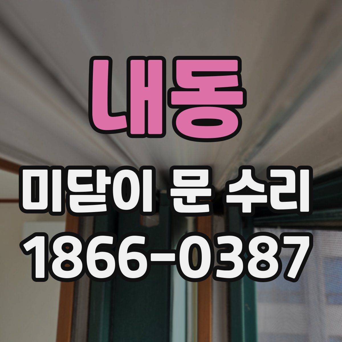 내동 미닫이 문 수리