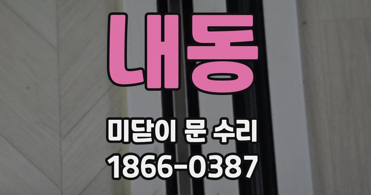 내동 미닫이 문 수리