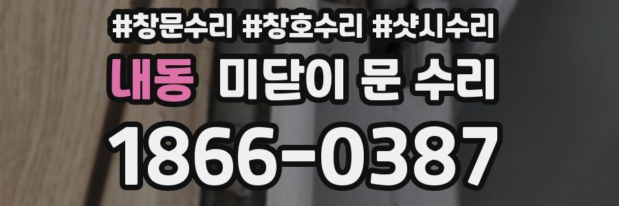 내동 미닫이 문 수리