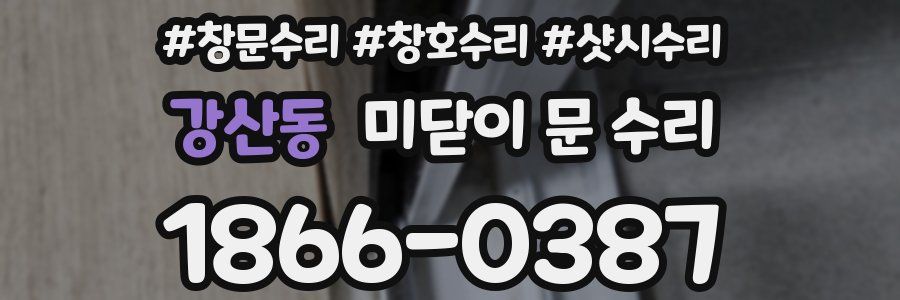 강산동 미닫이 문 수리