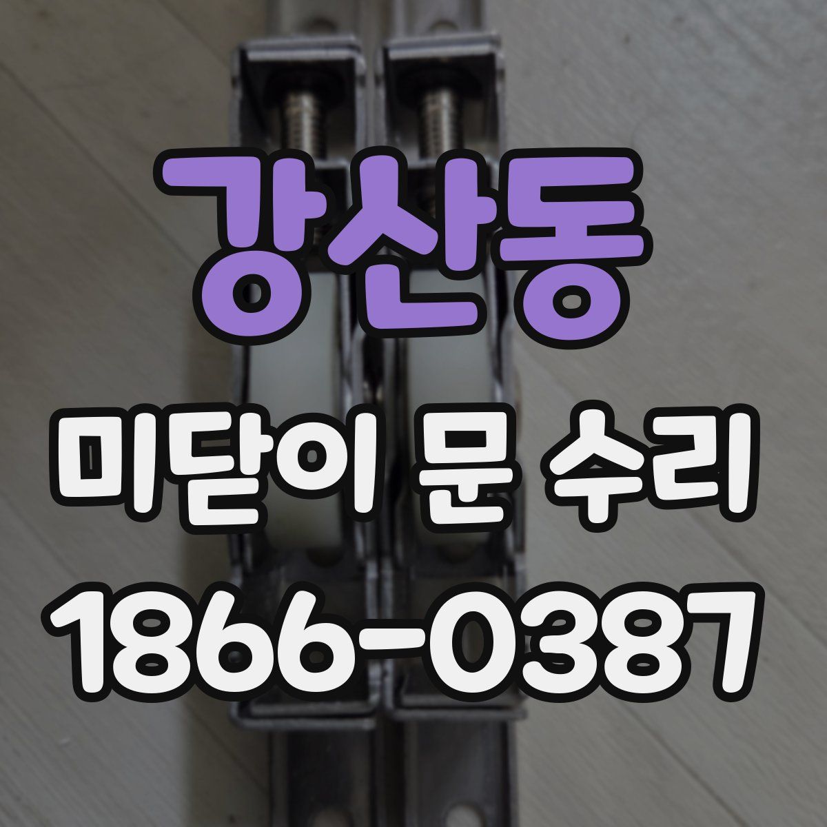 강산동 미닫이 문 수리