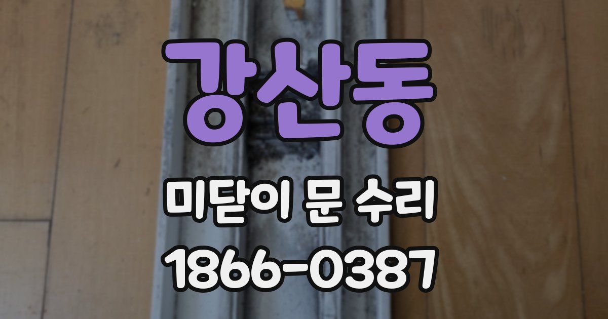 강산동 미닫이 문 수리