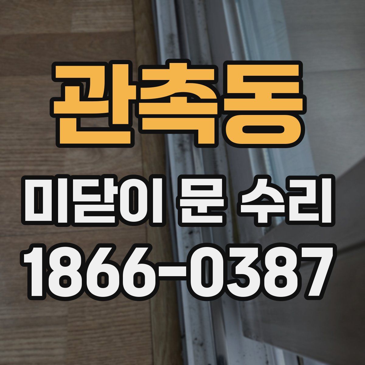 관촉동 미닫이 문 수리
