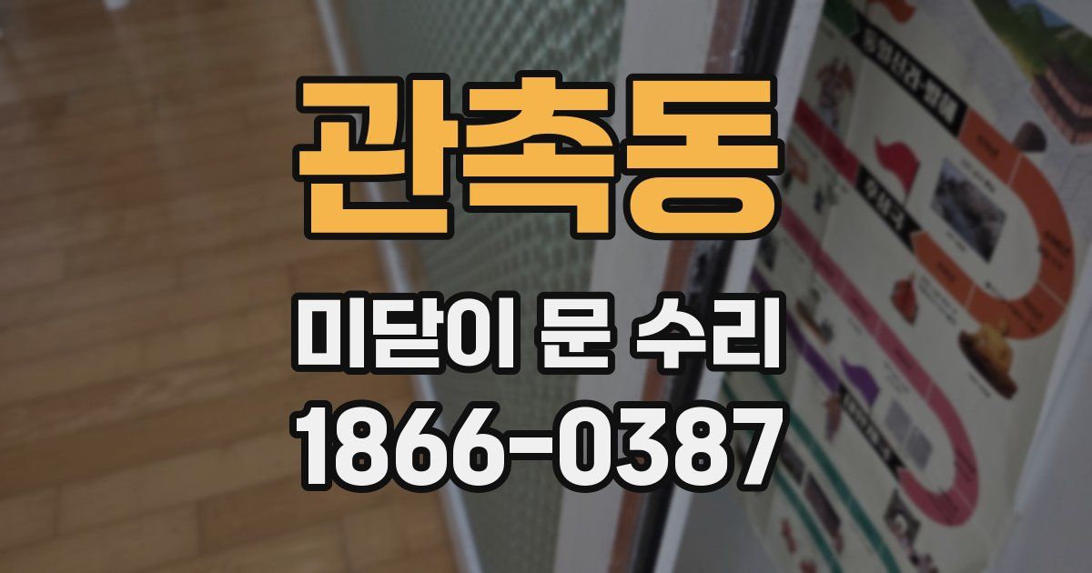 관촉동 미닫이 문 수리
