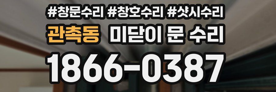 관촉동 미닫이 문 수리