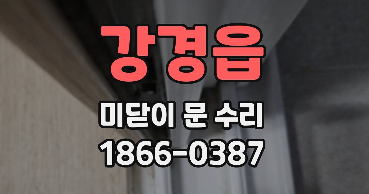 강경읍 미닫이 문 수리