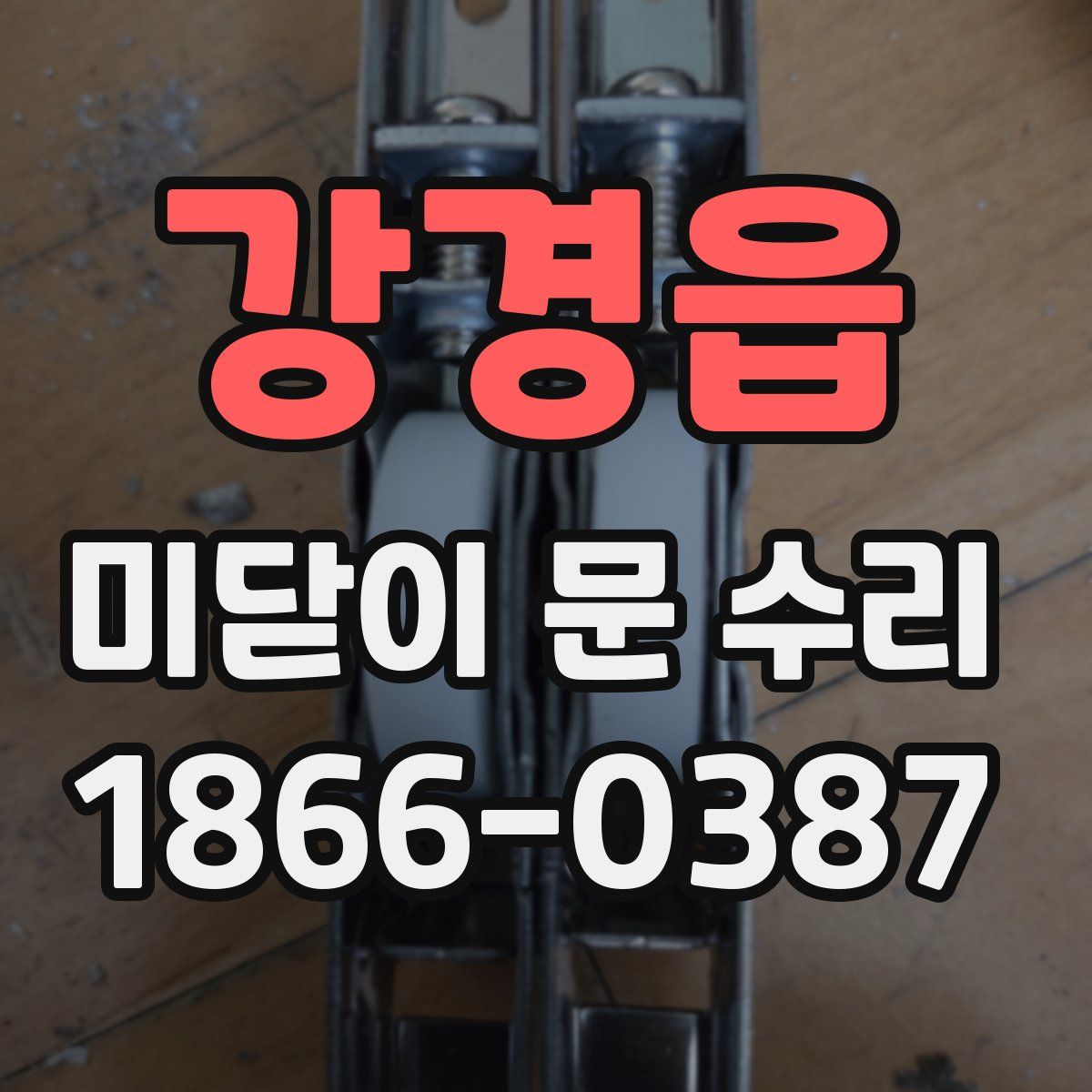 강경읍 미닫이 문 수리