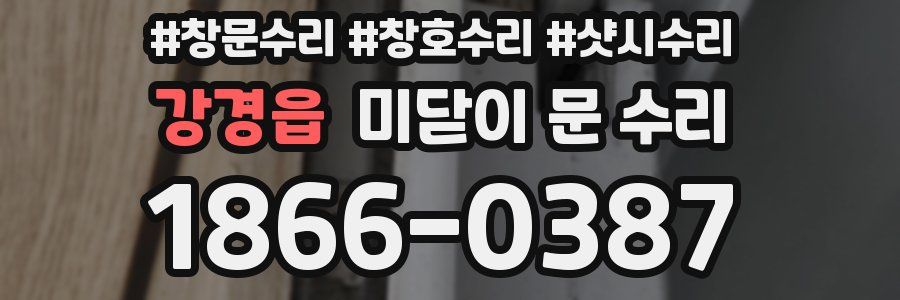 강경읍 미닫이 문 수리