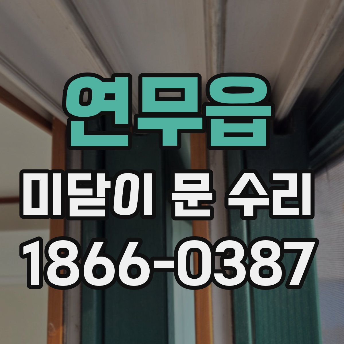 연무읍 미닫이 문 수리
