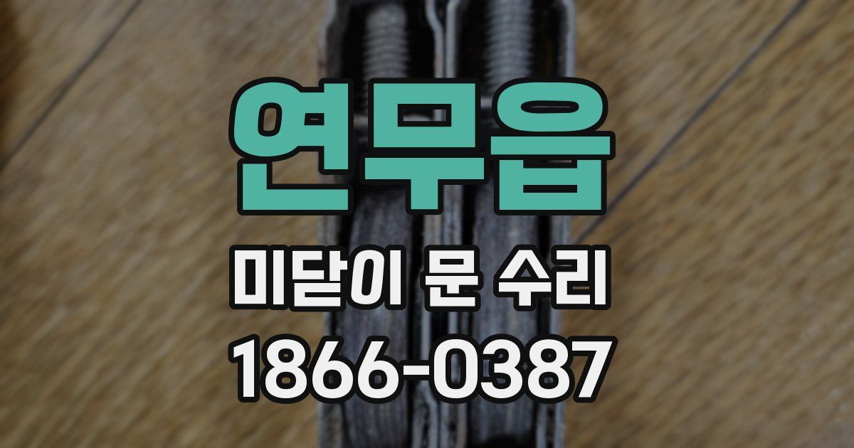 연무읍 미닫이 문 수리