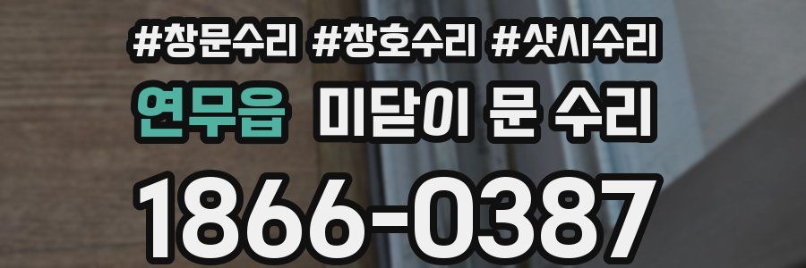연무읍 미닫이 문 수리