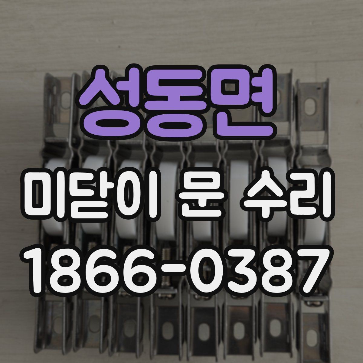 성동면 미닫이 문 수리 작업 전 현장 확인 항목