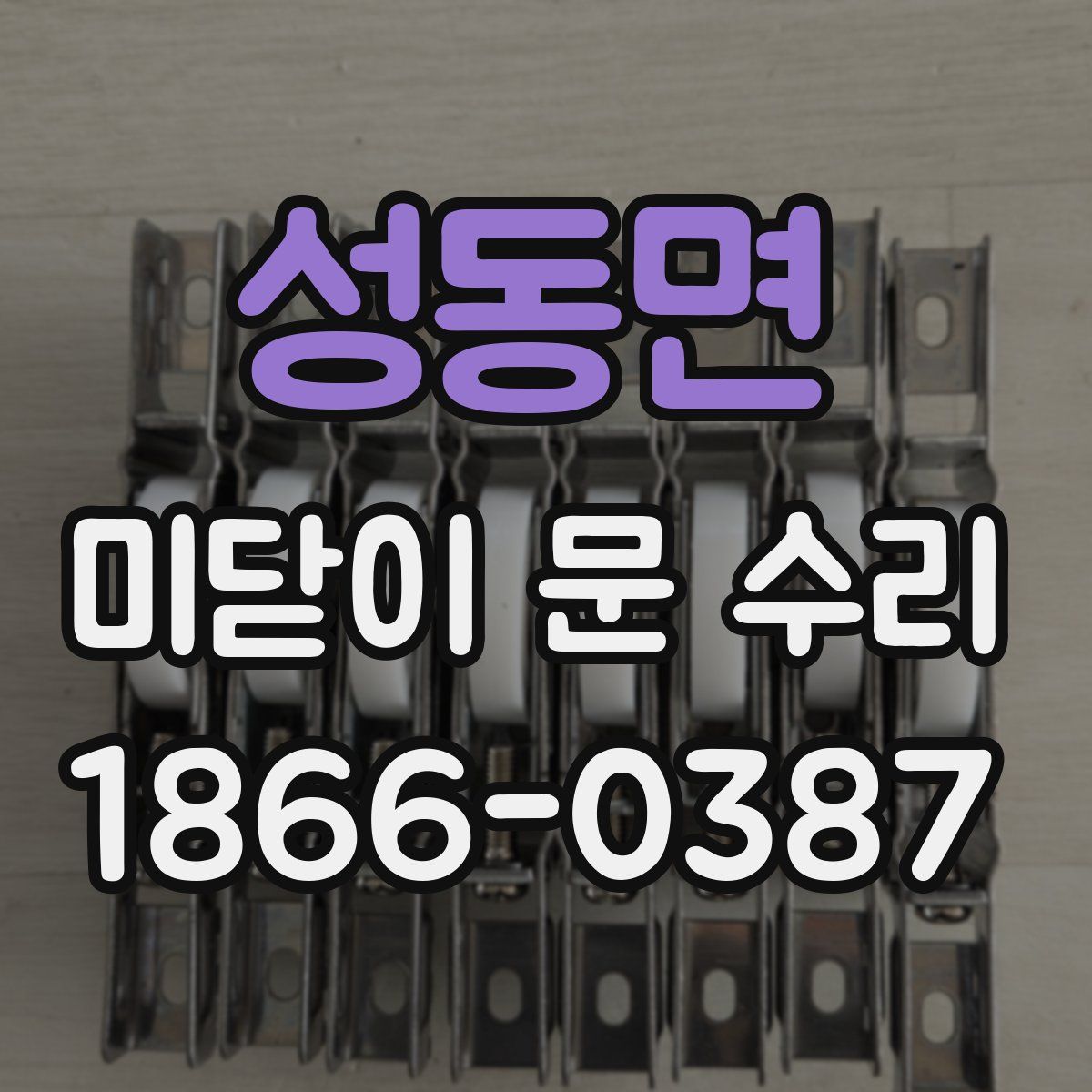 성동면 미닫이 문 수리