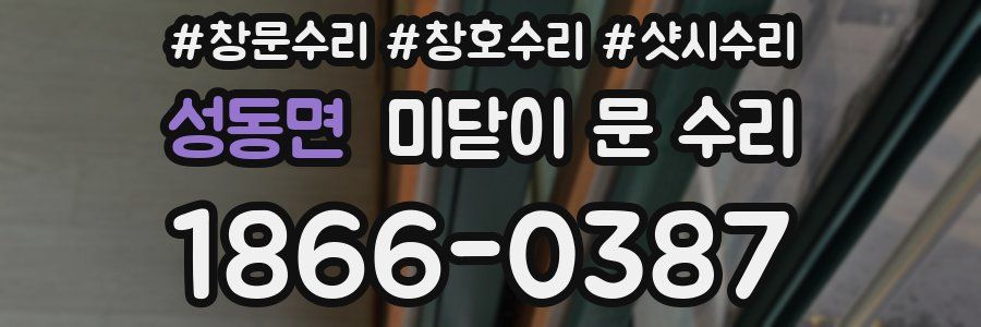 성동면 미닫이 문 수리