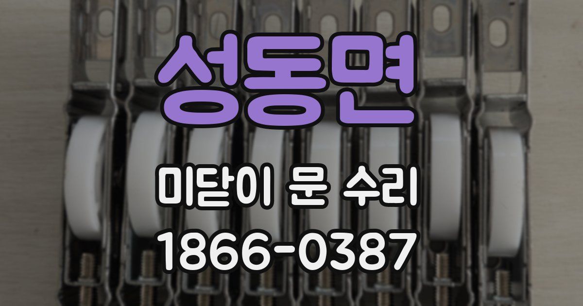 성동면 미닫이 문 수리