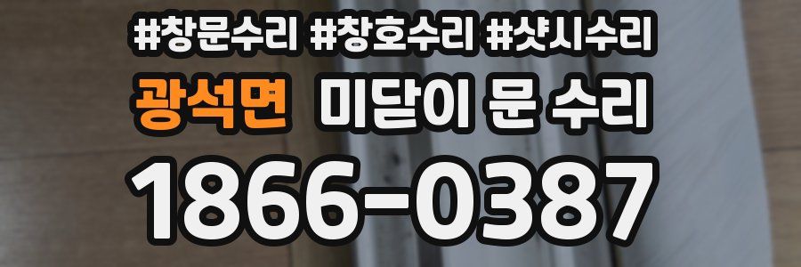 광석면 미닫이 문 수리