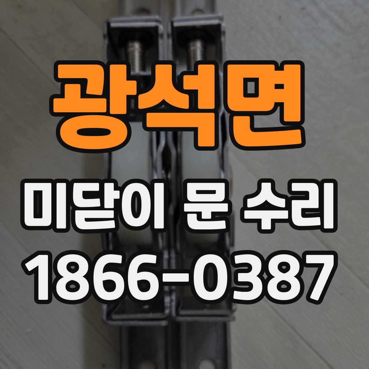 광석면 미닫이 문 수리