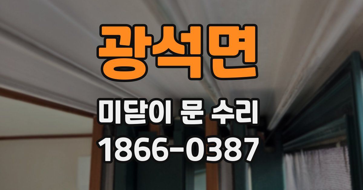 광석면 미닫이 문 수리