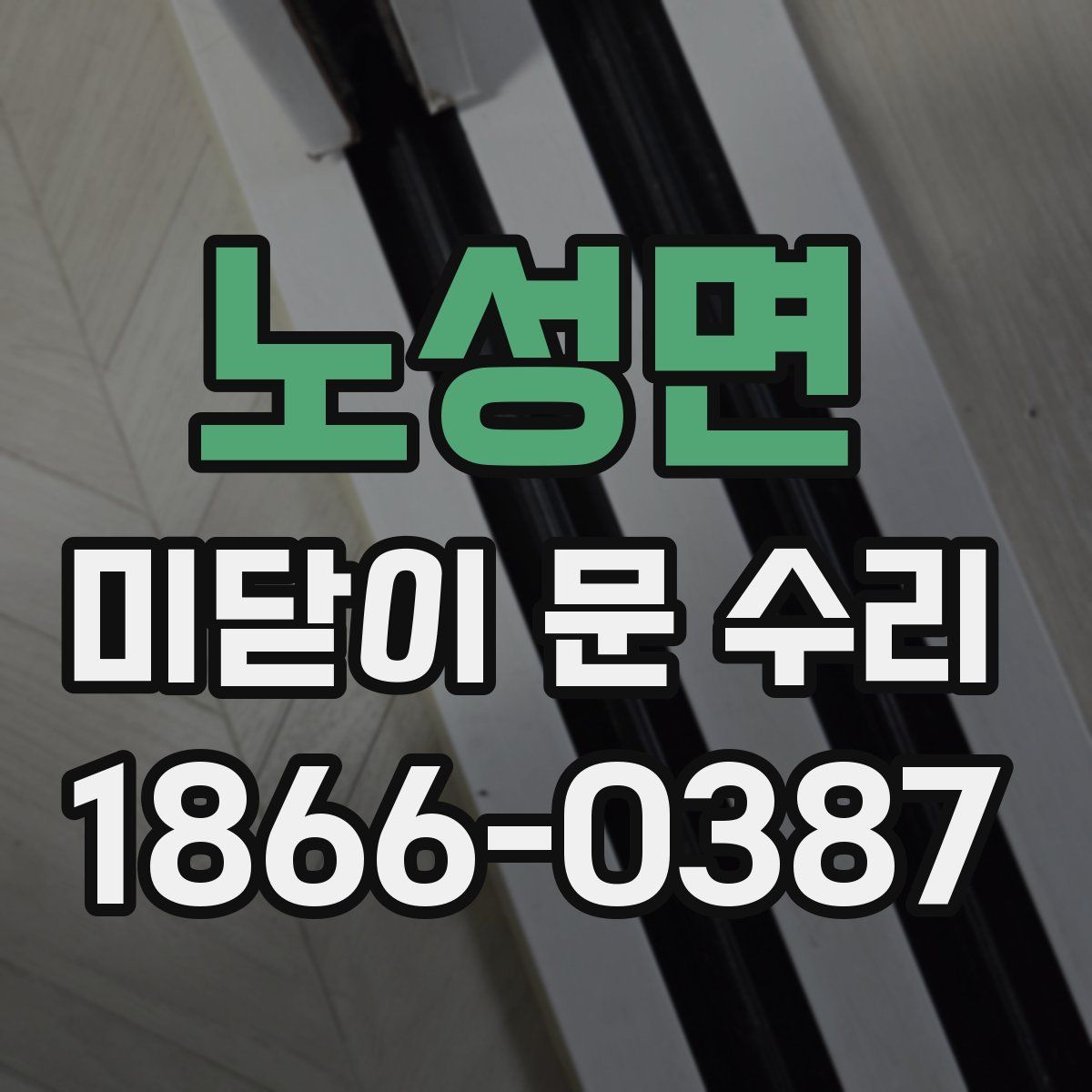 노성면 미닫이 문 수리