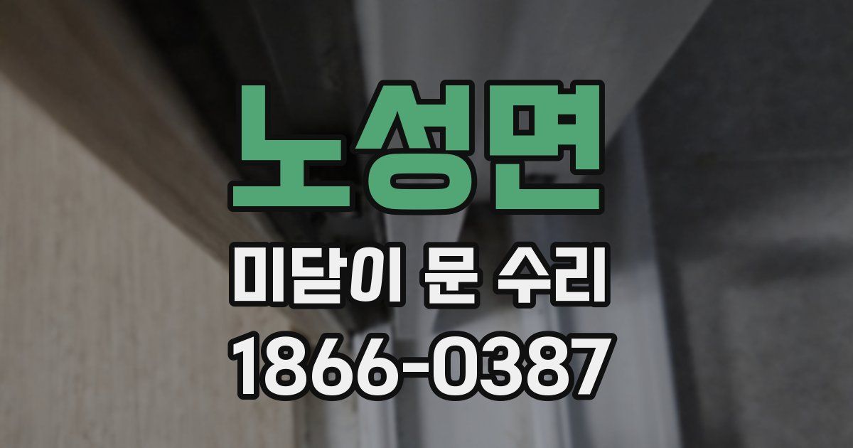 노성면 미닫이 문 수리