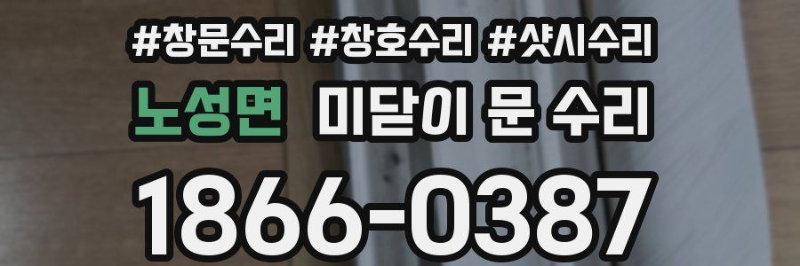 노성면 미닫이 문 수리