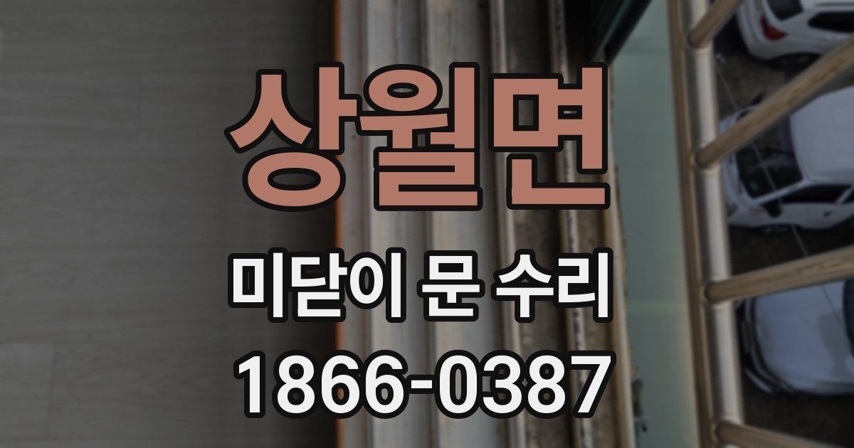 상월면 미닫이 문 수리
