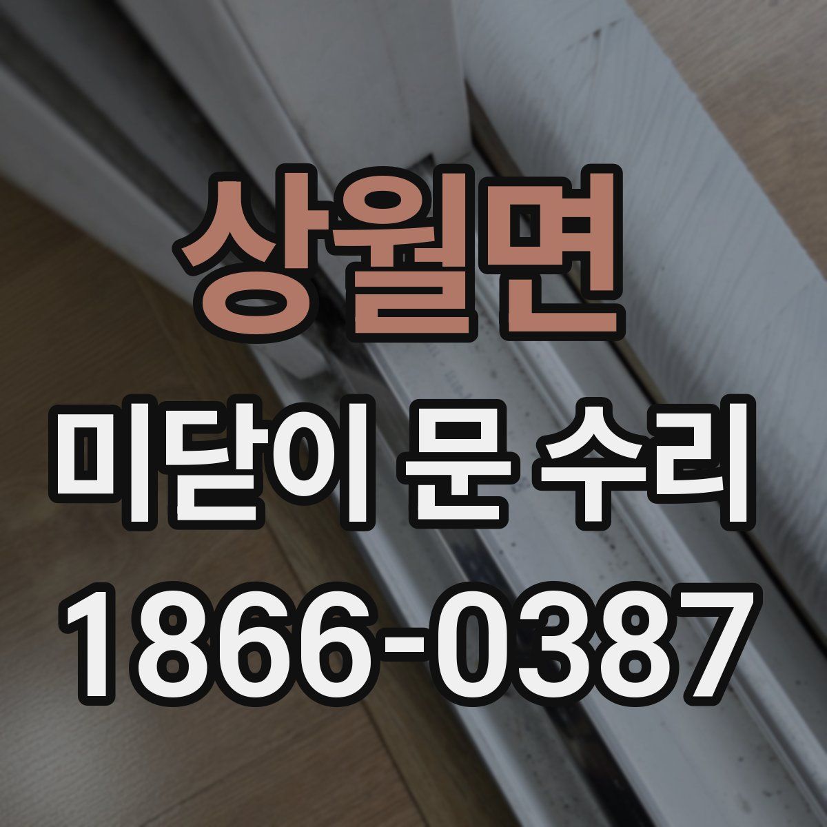 상월면 미닫이 문 수리
