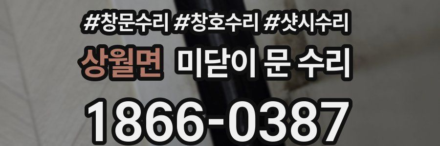 상월면 미닫이 문 수리