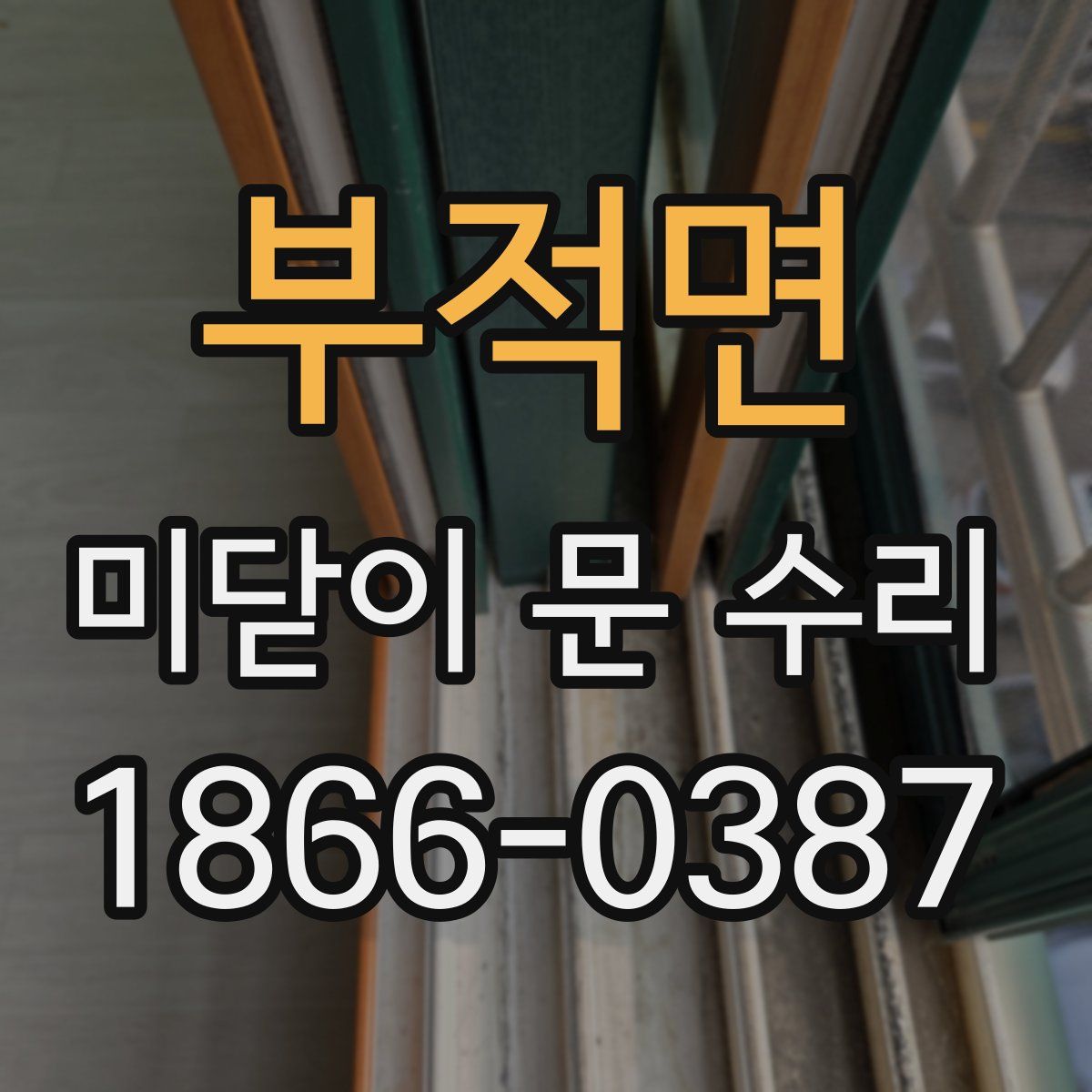 부적면 미닫이 문 수리