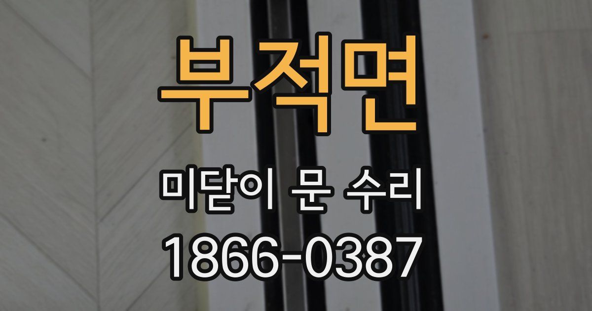 부적면 미닫이 문 수리
