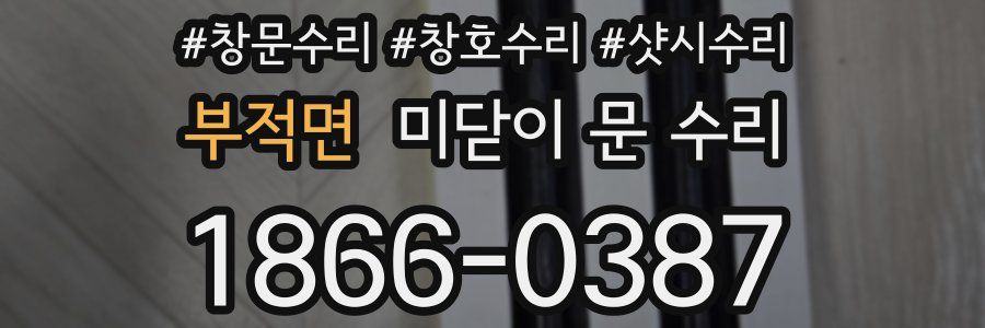 부적면 미닫이 문 수리