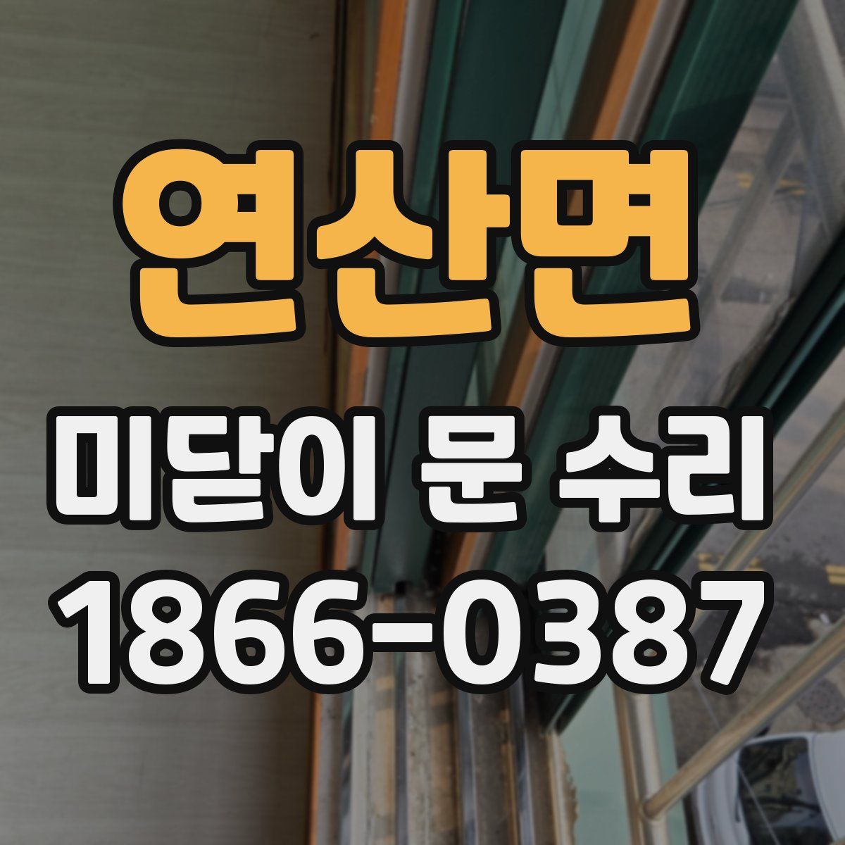 연산면 미닫이 문 수리