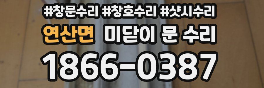 연산면 미닫이 문 수리