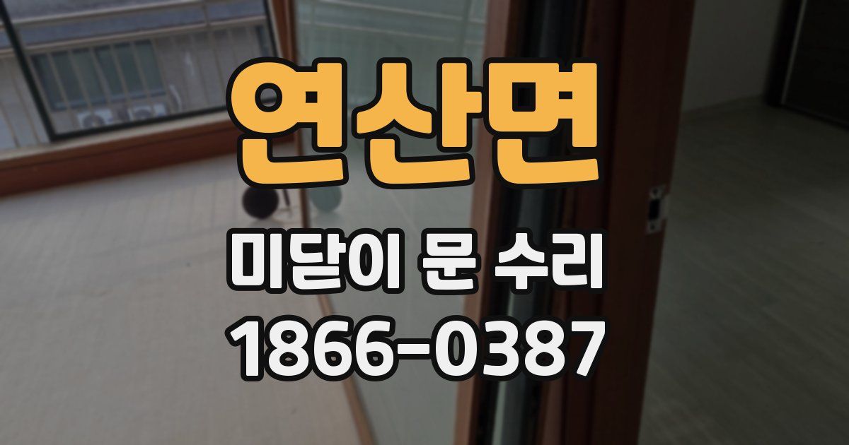 연산면 미닫이 문 수리