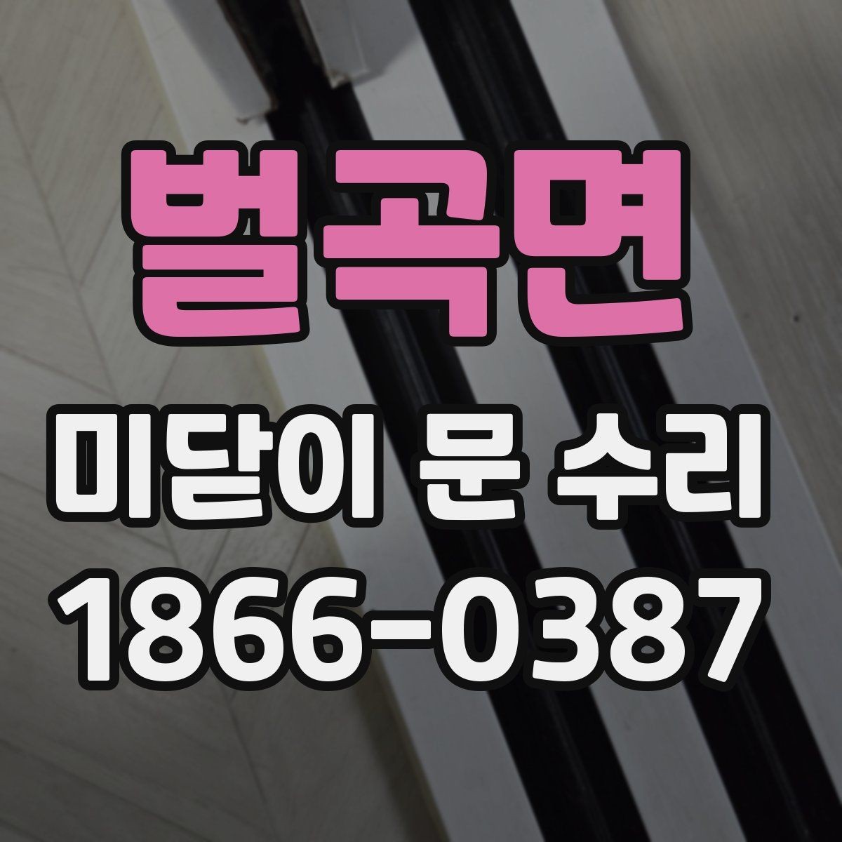벌곡면 미닫이 문 수리 후 문이 다시 뻑뻑해질 때