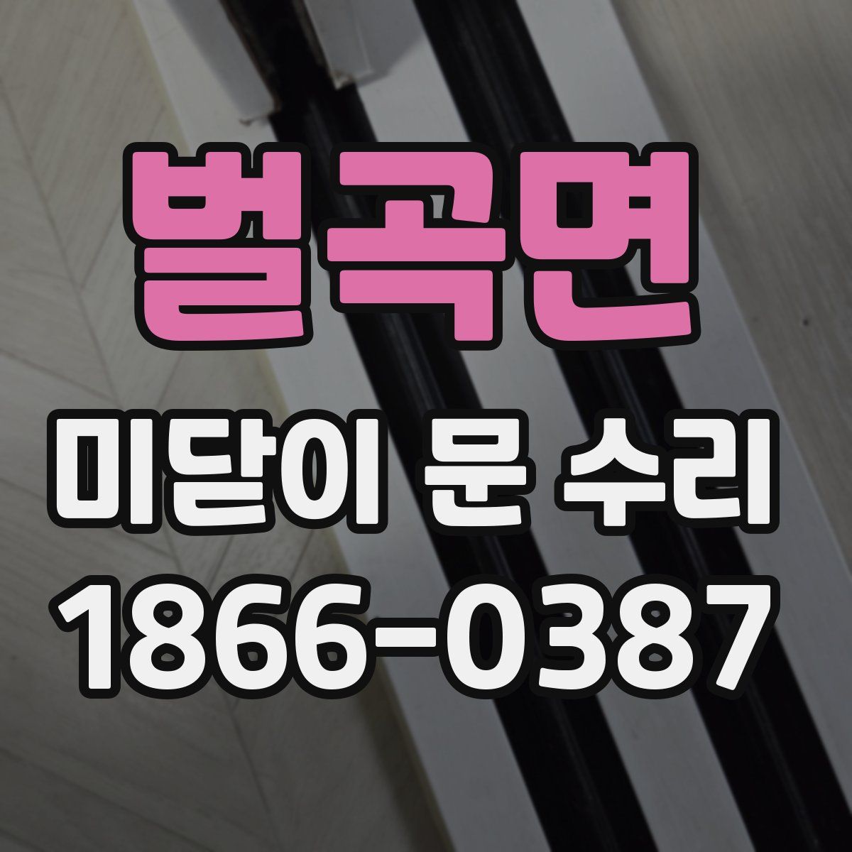 벌곡면 미닫이 문 수리