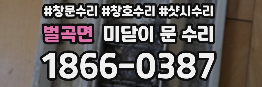 벌곡면 미닫이 문 수리