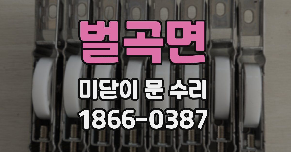 벌곡면 미닫이 문 수리