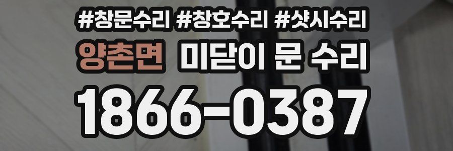 양촌면 미닫이 문 수리