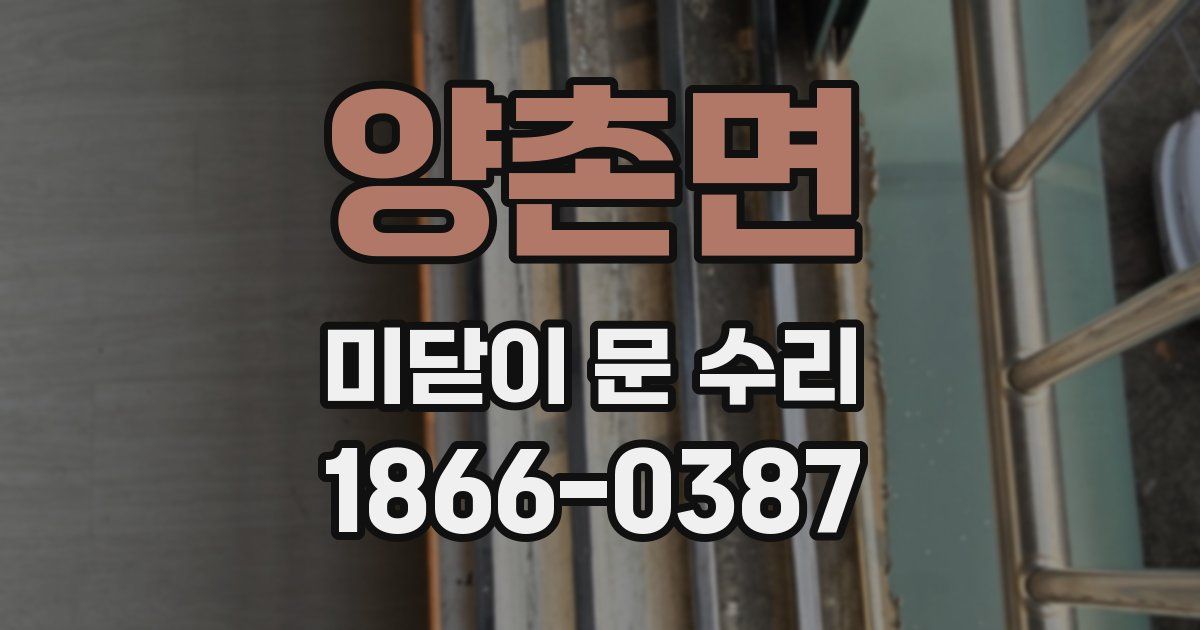 양촌면 미닫이 문 수리