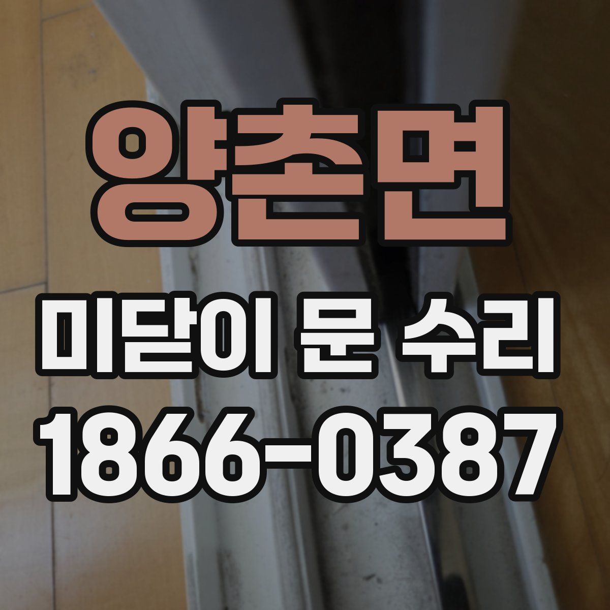 양촌면 미닫이 문 수리