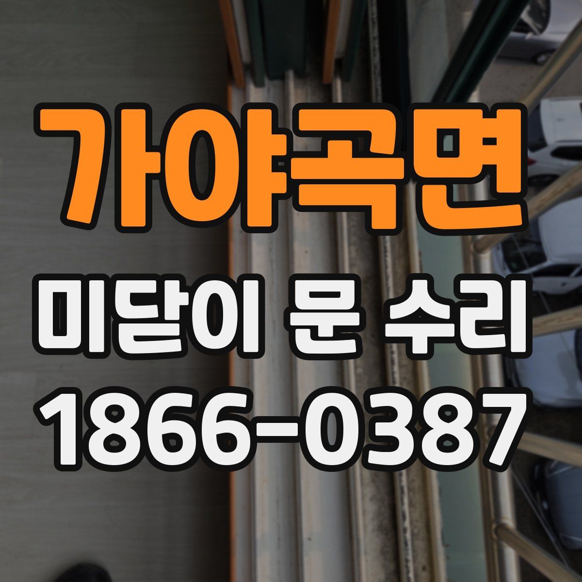 가야곡면 미닫이 문 수리