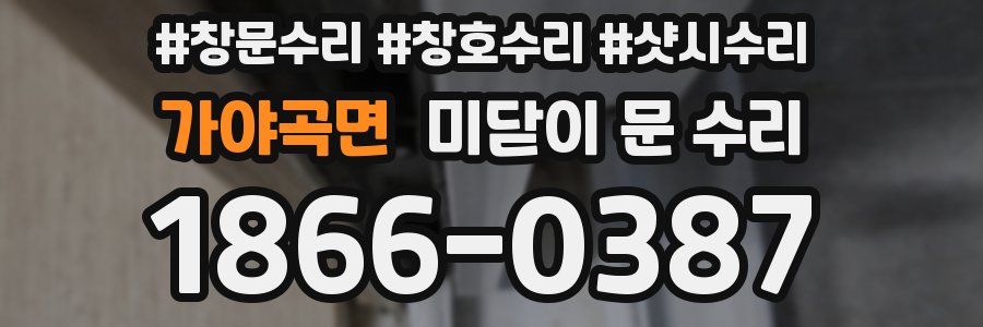 가야곡면 미닫이 문 수리