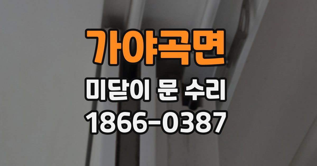 가야곡면 미닫이 문 수리